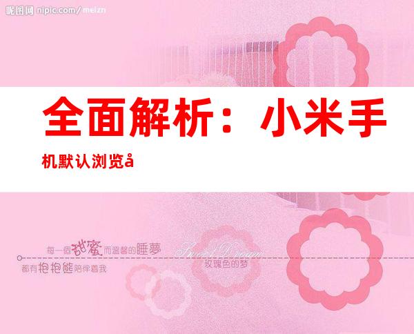 全面解析：小米手机默认浏览器更改指南