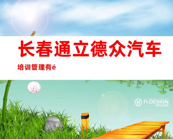 长春通立德众汽车培训管理有限公司
